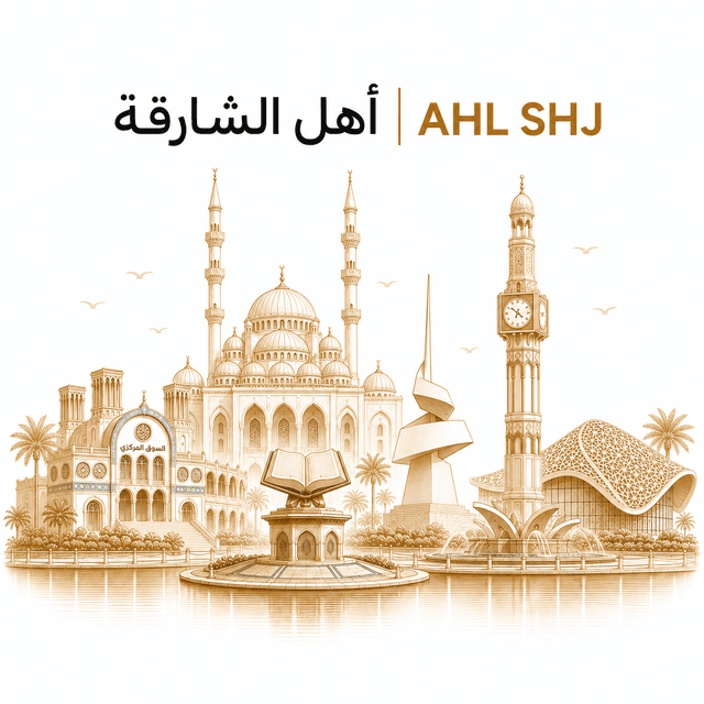 أهل الشارقة