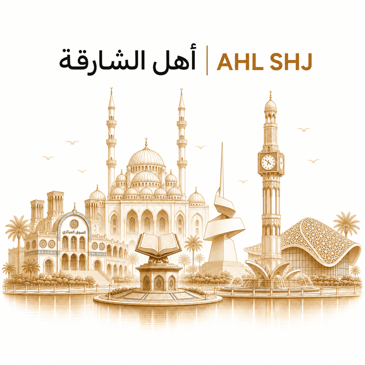 أهل الشارقة ومعالمها