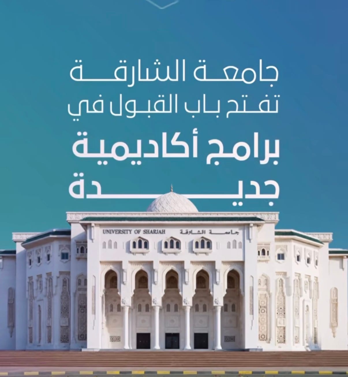التسجيل بجامعة الشارقة