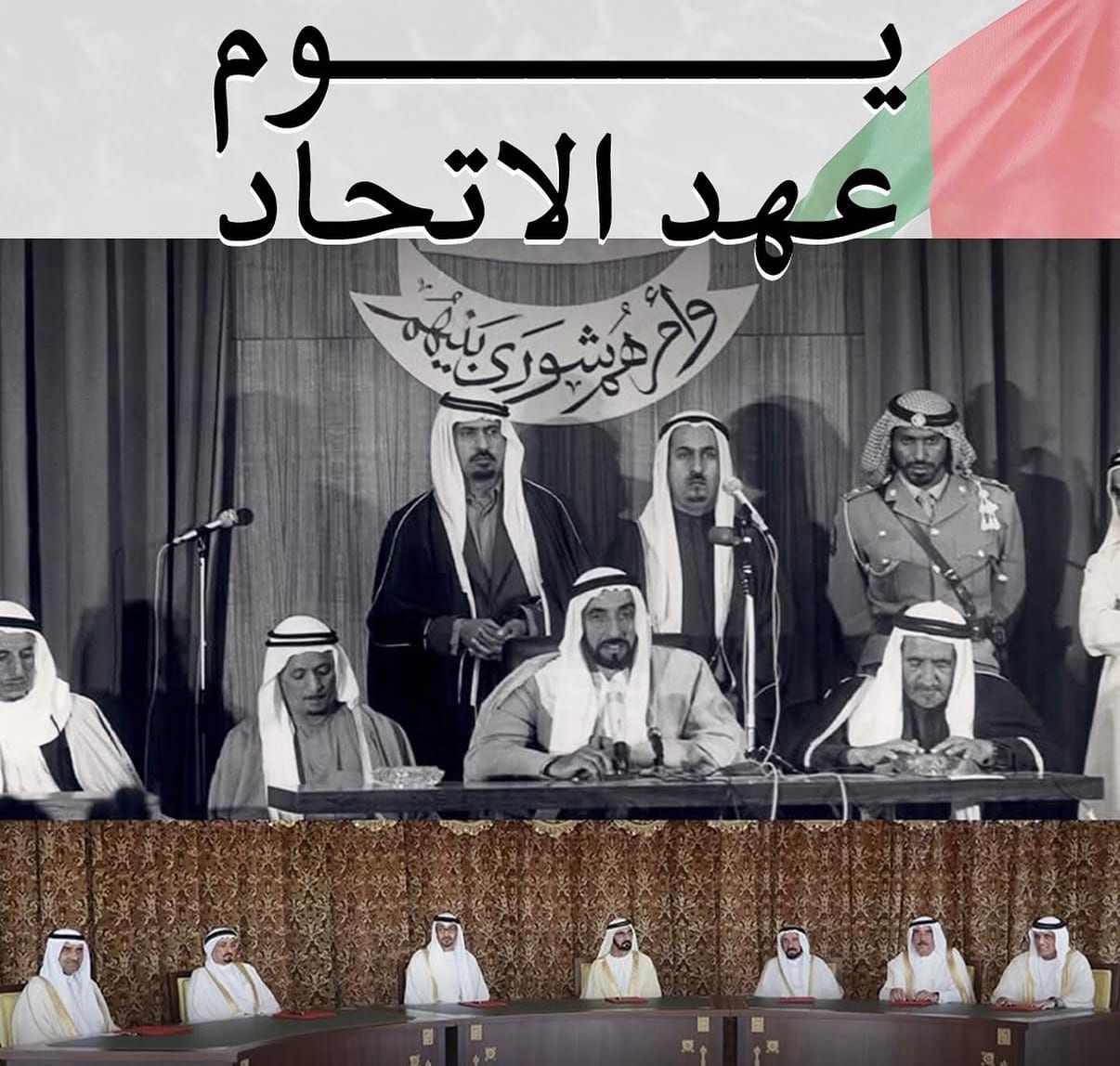 يوم عهد الاتحاد