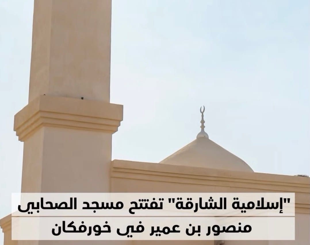 افتتاح مسجد بخورفكان