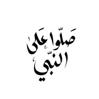 فضل الصلاة على النبي