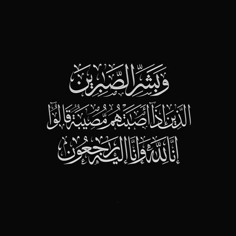 عزاء عبيد السويدي