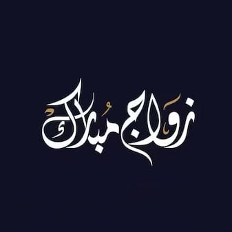 افراح الهرمودي والعسكر